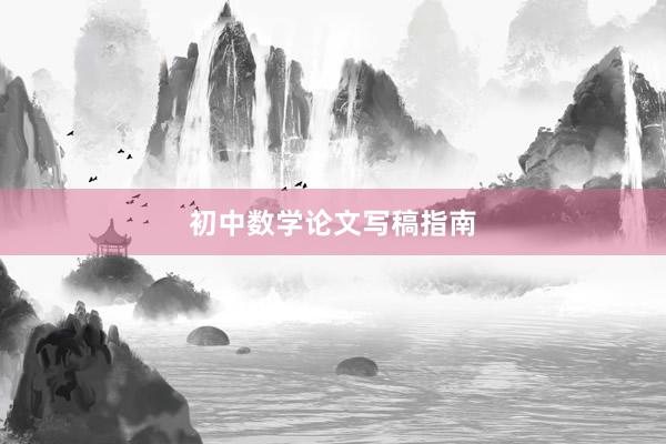 初中数学论文写稿指南