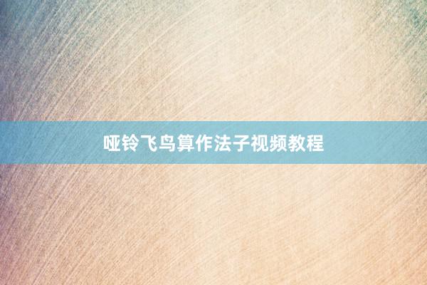 哑铃飞鸟算作法子视频教程