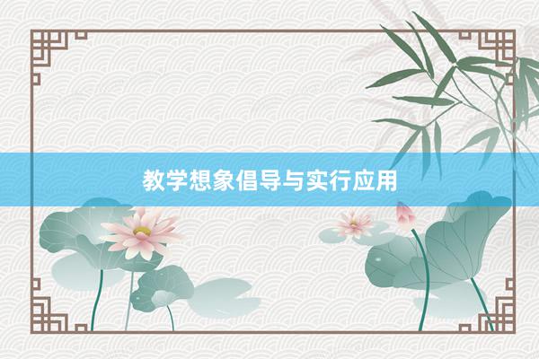 教学想象倡导与实行应用
