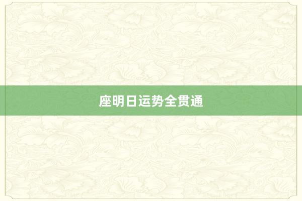 座明日运势全贯通