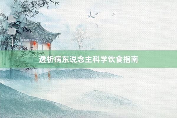 透析病东说念主科学饮食指南
