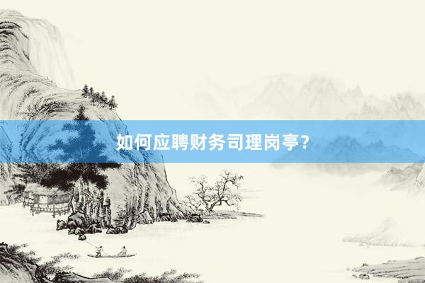 如何应聘财务司理岗亭？