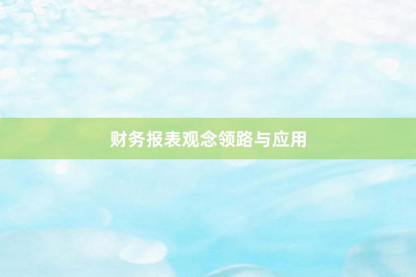 财务报表观念领路与应用