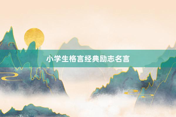 小学生格言经典励志名言