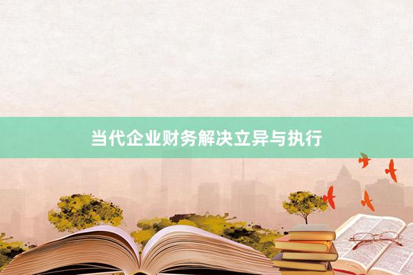 当代企业财务解决立异与执行